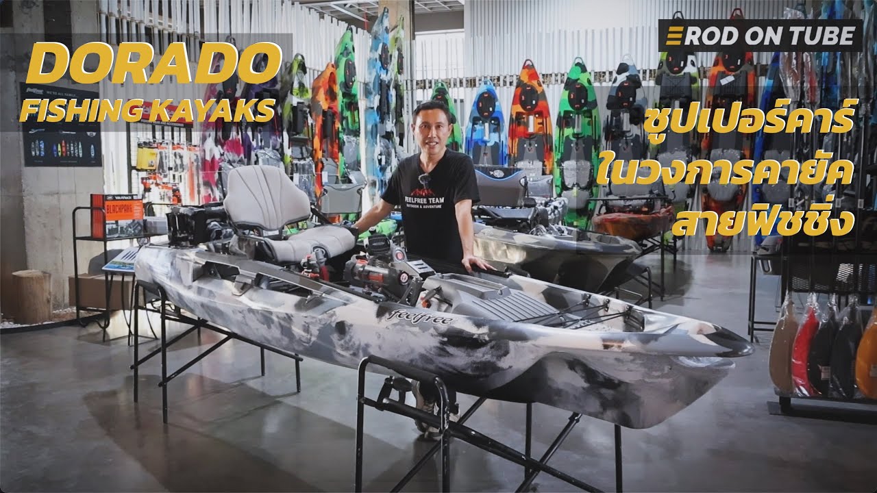 DORADO Fishing Kayaks ซูปเปอร์คาร์ในวงการคายัคสายฟิชชิ่ง ผลงานคนไทย ดีกรีแชมป์ระดับโลก - Rod On Tube