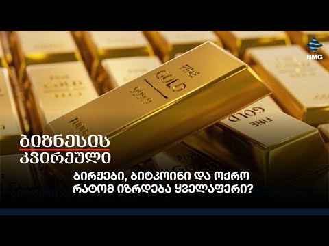 ბირჟები, ბიტკოინი და ოქრო — რატომ იზრდება ყველაფერი?