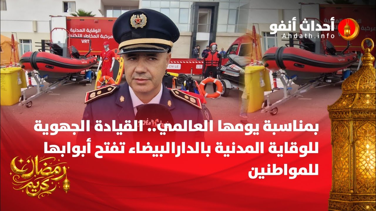 بمناسبة يومها العالمي.. القيادة الجهوية للوقاية المدنية بالدارالبيضاء تفتح أبوابها للمواطنين