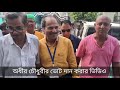 অধীর চৌধুরীর ভোট দানের ভিডিও 