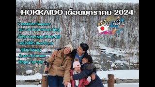 พาลูกเที่ยวญี่ปุ่นครั้งแรก ฮอกไกโดเดือนมกราคม2024 ซัปโปโร ฟุราโนะ บิเอะ  7วัน6คืน ตั้งแต่ 5-11  EP.1