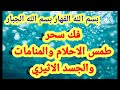 علاج الزوهري فك و ابطال سحر طمس الاحلام والمنامات والجسد الاثيري عن الانسان الزوهري المبارك علاج الزوهري فك و ابطال سحر طمس الاحلام والمنامات والجسد الاثيري عن الانسان الزوهري المبارك