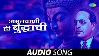 Video thumbnail of "अमृतवाणी ही बुध्दाची | Amritavani Hi Buddhachi | Dr Babasaheb Ambedkar | Maarthi Song | मराठी गणी"
