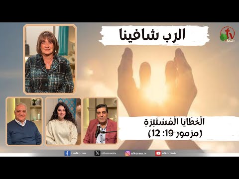 Hidden sins (Psalm 19:12) / الخطايا المستترة (مزمور 19: 12)