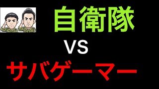 【ガチ勝負】陸上自衛隊VS強豪サバゲーマーが戦ったら凄すぎる結果にwww