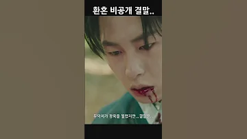 환혼 비공개 결말 무덕이