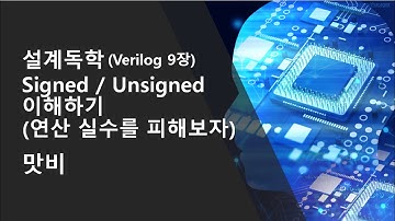 [설계독학] [Verilog HDL 9장]   Signed  Unsigned 를 이해하기 (연산 실수를 피해보자)
