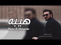 ماجد المهندس هيبه وشموخ وعزه النسخه الاصليه حصريا 2026