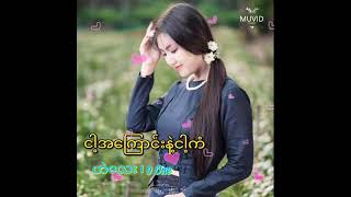 Video thumbnail of "ငါ့အကြောင်းနဲ့ငါ့ကံ - ဟဲလေး၊ 9 One"