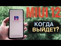 🔥Когда Придет Обновление MIUI 12? Рассказываю в этом видео!