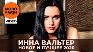 Инна Вальтер - The Best - Новое и лучшее видео 2020