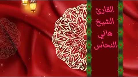 القارئ الشيخ هاني النحاس