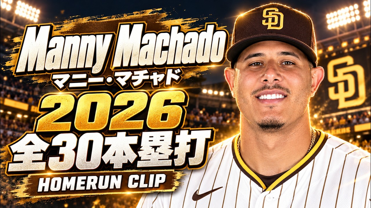 MLB 全ホームラン集】マニー・マチャド 2026 全30本 Manny Machado