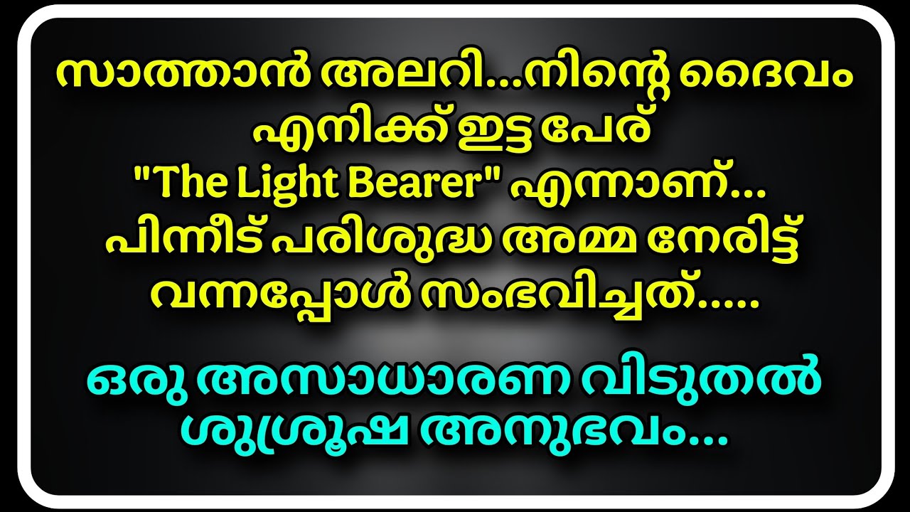 പരിശുദ്ധ അമ്മ സാത്താനെ പ്രഹരിച്ചപ്പോൾ സംഭവിച്ചത്.....