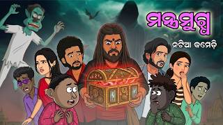 Mantra mugdha || Natia Comedy || New Odia Horror Movie