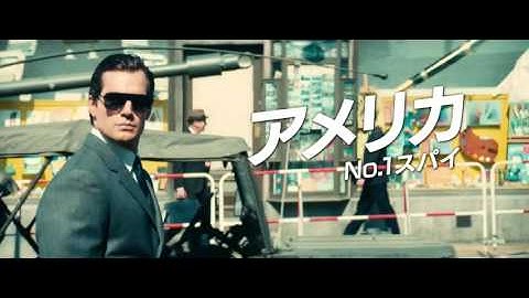『コードネーム U.N.C.L.E.』映画オリジナル予告編（テレビスポット：ストーリー編）