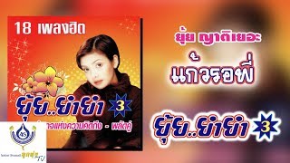 Video-Miniaturansicht von „แก้วรอพี่ - ยุ้ย ญาติเยอะ - ชุดยุ้ยยำยำ 3【Official Karaoke】“