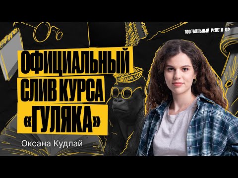 Эксклюзивный доступ к годовому курсу ЕГЭ по русскому языку «Гуляка» | Оксана Кудлай