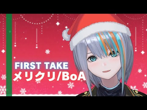 【一発録り】メリクリ/BoA cover by VTuberラティオ・ユィリス【歌ってみた/THE FIRST TAKE】