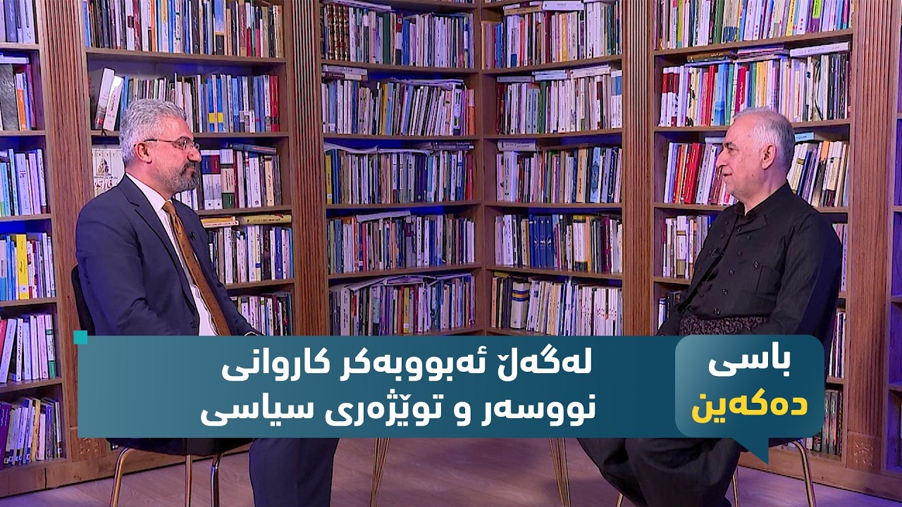 Эксклюзивное интервью с Абубакром Карвани – писателем и политологом.
