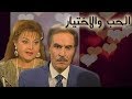 الحب والاختيار عزت العلايلي ليلى طاهر الحلقة 22 من 22