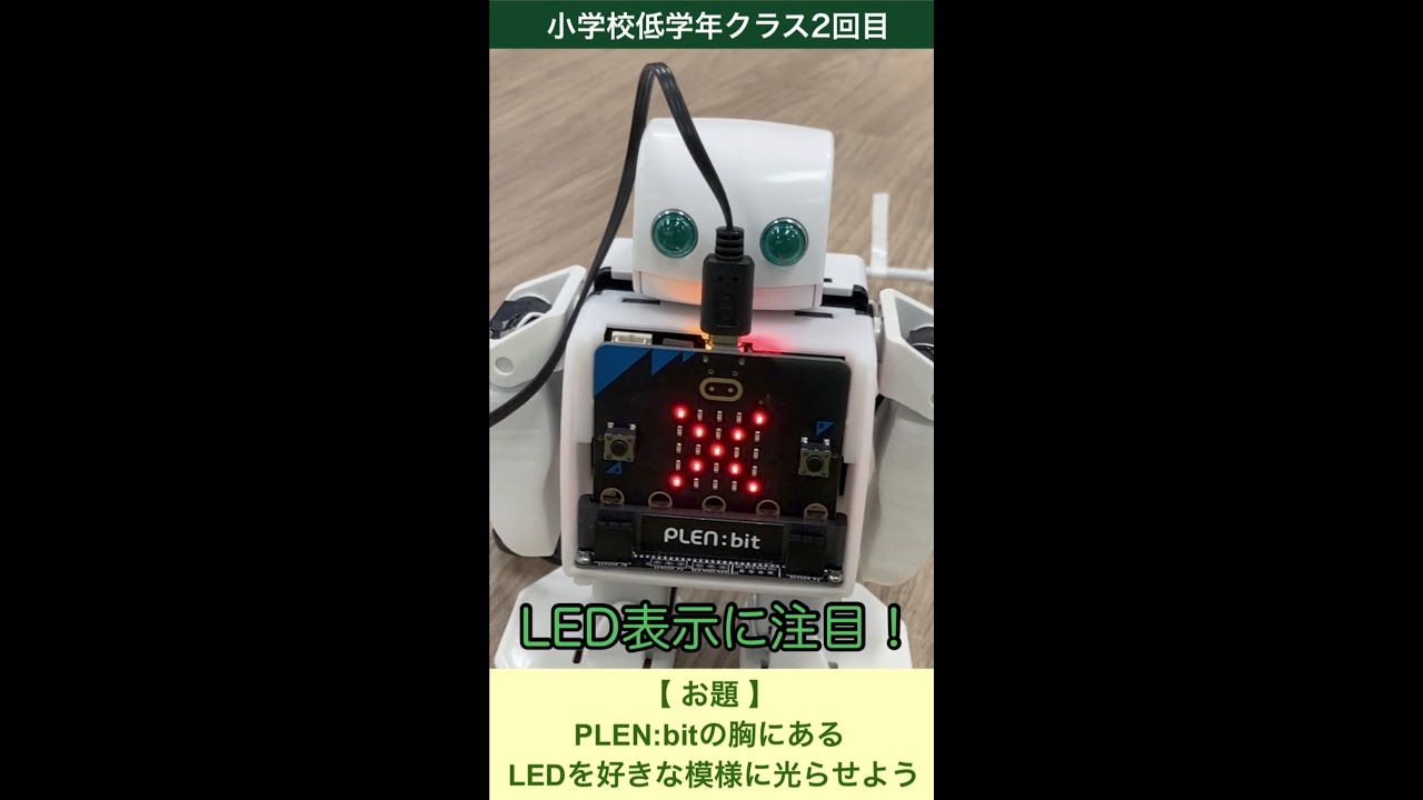 【WS】プログラミング初級クラス_ロボットのLED表示を変えてみよう！
