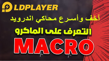 دليل لعمل ماكرو لوحة المفاتيح | Introduction to LDPlayer keyboard macro