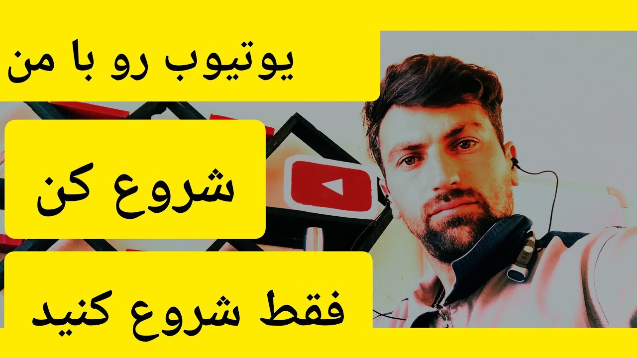 یوتیوب رو با من شروع کن | تجربه من از شروع یوتیوب | از ایده تا اولین ...