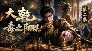 【新番快递】🔥第二季→黑心资本家穿越大乾，靠无双阳谋成朝堂毒士 #国产动漫 #ai 漫剧 #爽文 #快穿