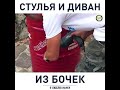 Стулья и диван для гаража и дачи