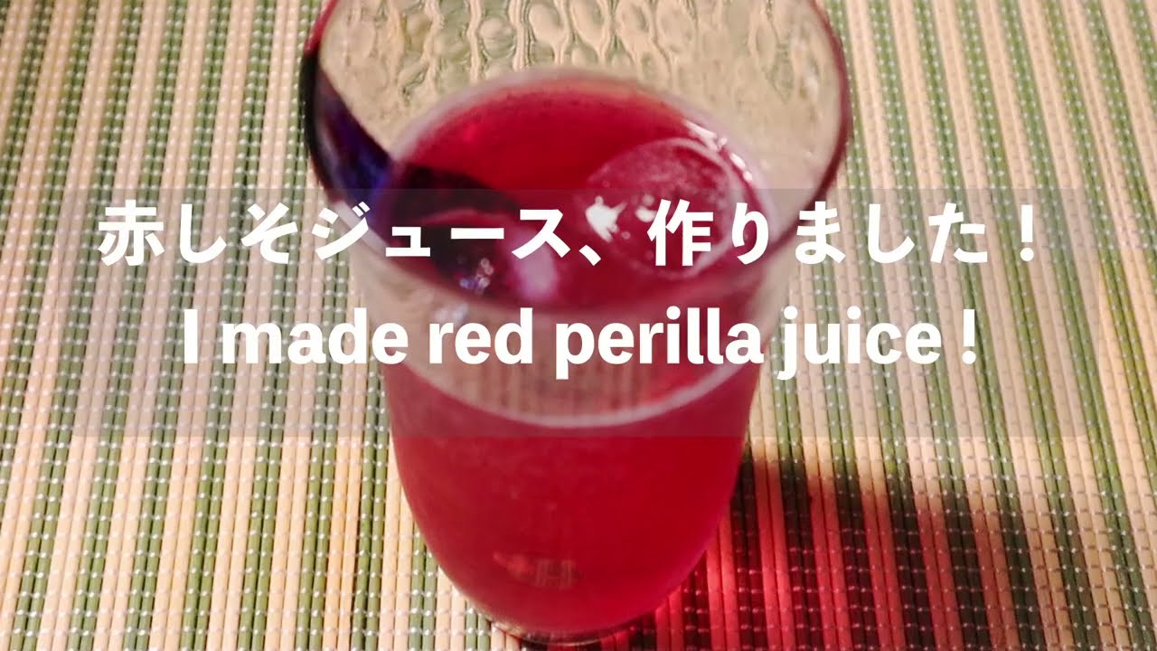 赤しそジュース作りました！＊ I made red perilla juice！