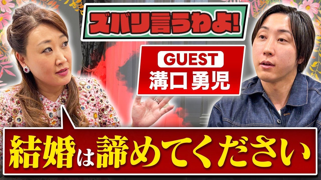 【細木かおりのズバリ言うわよ！】実業家として幅広く活躍中の溝口勇児さんをズバリ占います！［第三十七回ゲスト：溝口勇児さん］