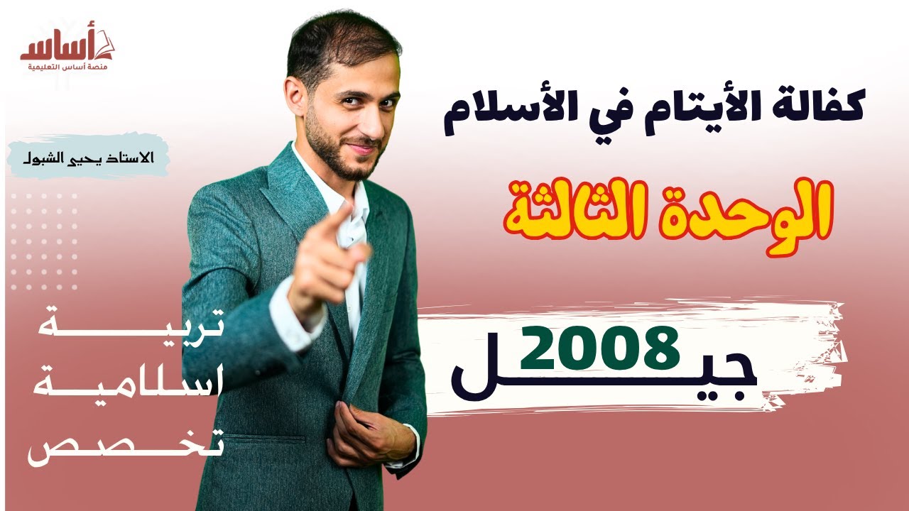 درس كفالة الأيتام في الأسلام توجيهي #2008 تخصص الوحدة الثالثة #تربية_اسلامية