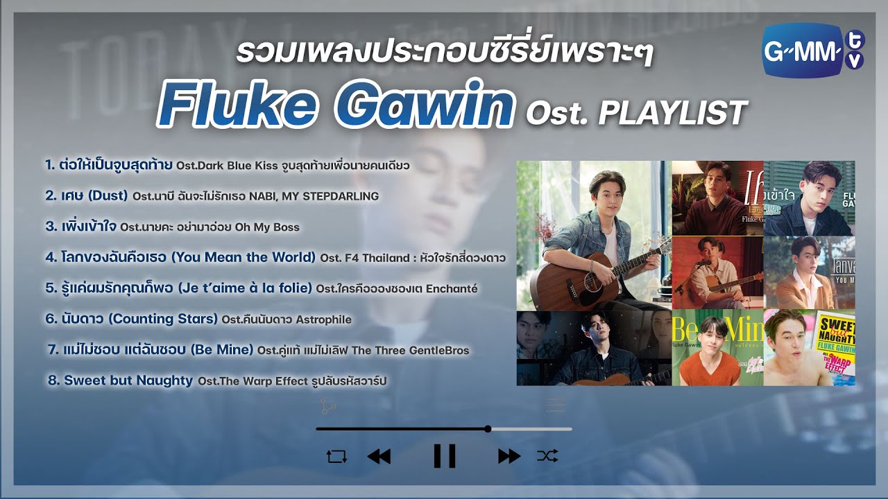 รวมเพลงประกอบซีรี่ย์ GMMTV เพราะๆ จาก 'ฟลุ๊ค กวิน' (Fluk Gawin GMMTV Series Ost. Playlist) รวมเพลงประกอบซีรี่ย์ GMMTV เพราะๆ จาก 'ฟลุ๊ค กวิน' (Fluk Gawin GMMTV Series Ost. Playlist)