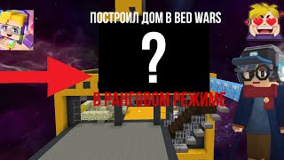 Построил Дом в Ранговом Режиме Blockman Go