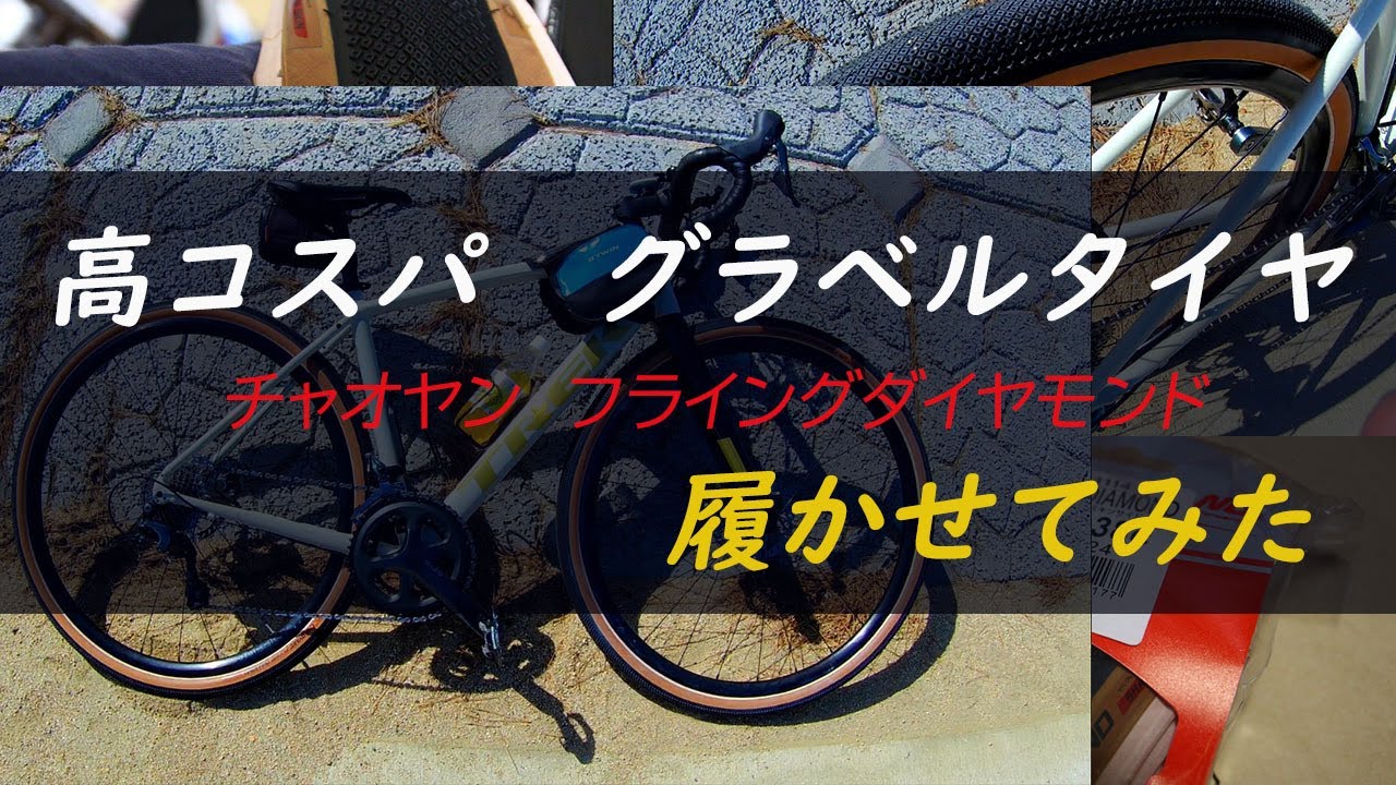 高コスパのグラベルタイヤ。チャオヤン フライングダイヤモンドを履