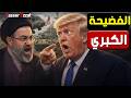 بعد تـه ـد يداته بـ الاستسلام الكامل فورين بوليسي تـف ـض ح وهم ترامب وتكشف سر صمود إيـر ان