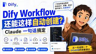 Dify Workflow 还能这样自动创建？Claude 一句话搞定