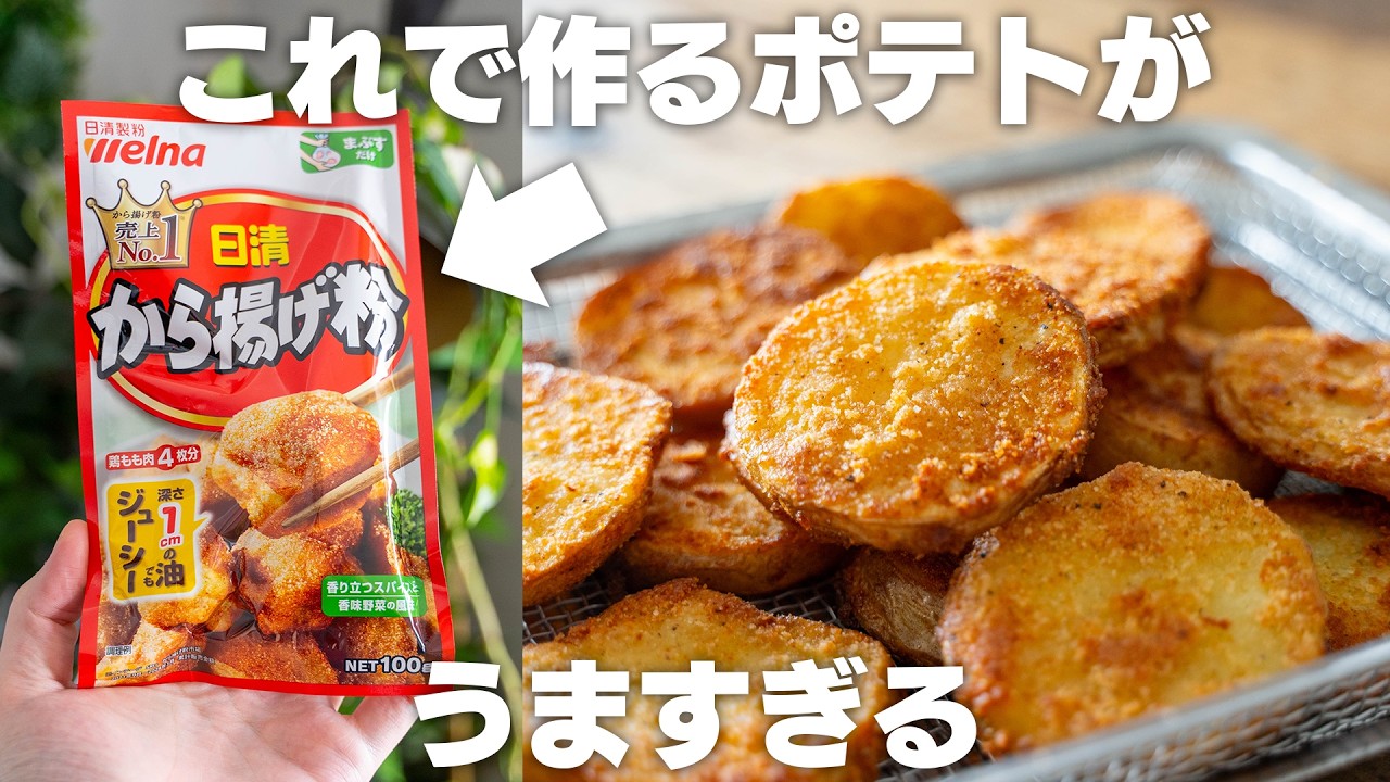 簡単で旨すぎる！最高のフライドポテト