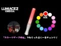 LUMIACE2 OMEGA   [ルミエース2 オメガ]