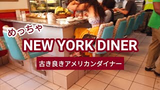 【ニューヨーク】これぞアメリカンダイナー | 店内飲食などはワクチン接種証明書の提示が義務化 | 違反したお店には罰金