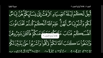 الجزء الثاني سورة البقرة الشيخ سعود الشريم مكتوب و مقروء بدون اعلانات