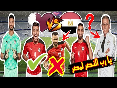 تشكيل منتخب مصر أمام منتخب قطر 
