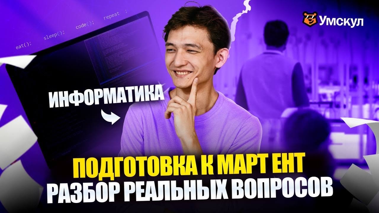 ЭТИ ВОПРОСЫ ТЫ ВСТРЕТИШЬ НА МАРТОВСКОМ ЕНТ | ИНФОРМАТИКА | ЕНТ 2026