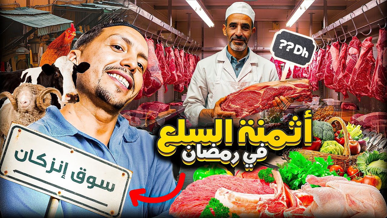جولة رمضانية في سوق الثلاثاء إنزكان + أثمنة اللحوم والأسماك والخضر والفواكه  #agadir #maroc