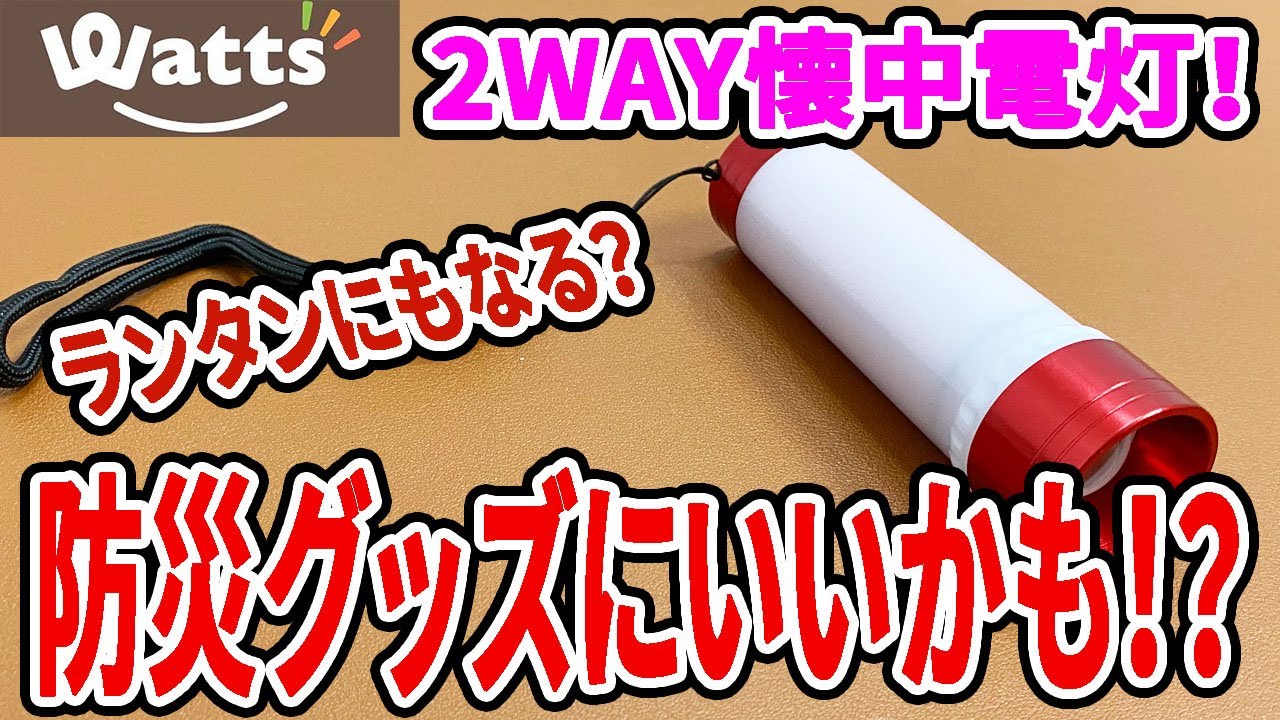 Watts Haul] A $3.30 Flashlight! It's 2-Way and Great for Emergency
