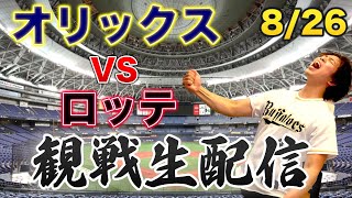 8/26 オリックスバファローズVS千葉ロッテマリーンズ　観戦生配信
