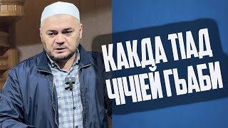 "какда тIад чIчIей гьаби" лекция после утреннего намаза и дуа за Палестину