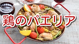 鶏のパエリア | レシピサイトNadia