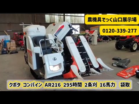 中古 コンバイン】クボタ AR216 295時間 2条刈 16馬力 袋取 動作確認
